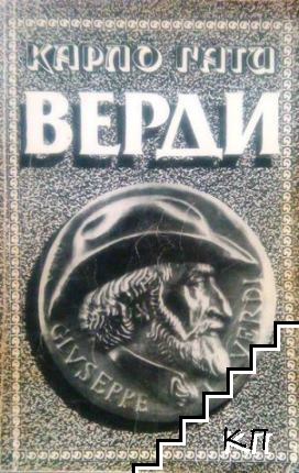Верди