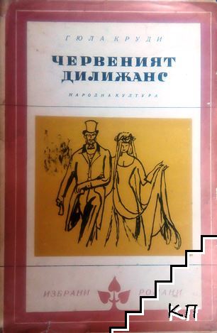 Червеният дилижанс