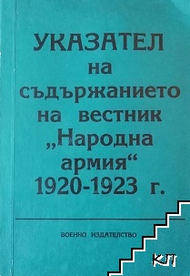 Указател на съдържанието на вестник "Народна армия" 1920-1923 г