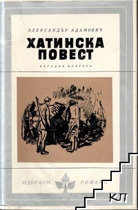 Хатинска повест