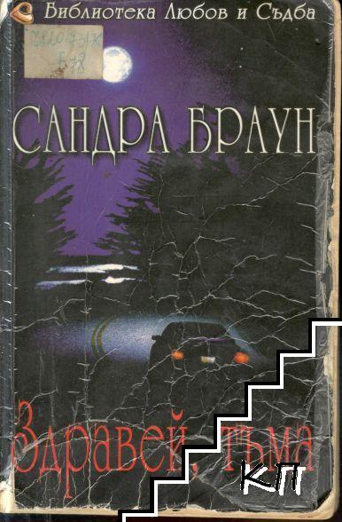 Здравей, тъма