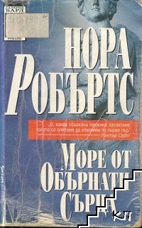 Море от обърнати сърца Море от обърнати сърца