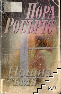 Нощна тъма
