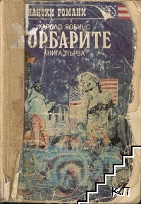 Торбарите. Книга 1