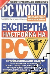 PC World. Експертна настройка на PC