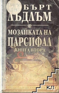 Мозайката на Парсифал. Книга 1-2