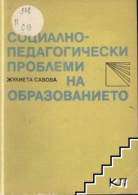 Социално-педагогически проблеми на образованието