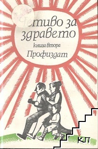 Четиво за здравето. Книга 2