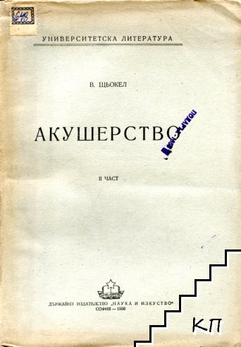 Акушерство. Част 1-2 (Допълнителна снимка 1)