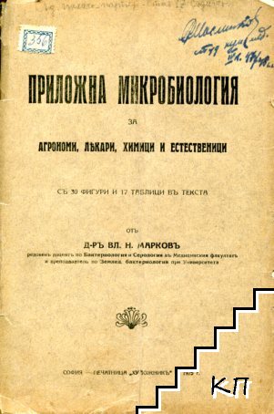 Приложна микробиология за агрономи, лекари, химици и естественици