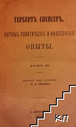 Опыты научные, политическіе и философскіе. Томъ 3 / Коммуна 1871 года (Допълнителна снимка 1)