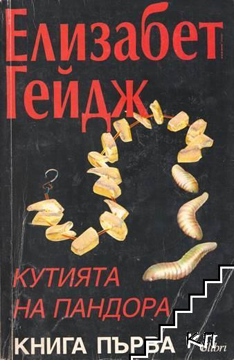 Кутията на Пандора. Книга 1