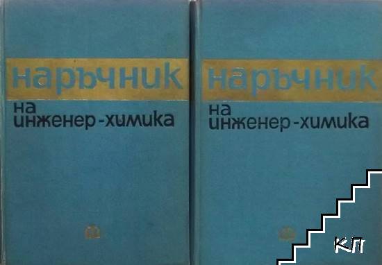 Наръчник на инженер-химика. Том 1-2