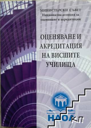 Оценяване и акредитация на висшите училища