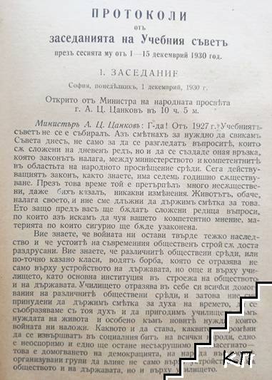 Протоколи отъ заседанията на учебния съветъ. Томъ 1 (Допълнителна снимка 1)