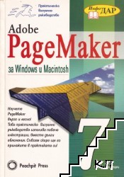 Adobe PageMaker 7 за Windows и Macintosh