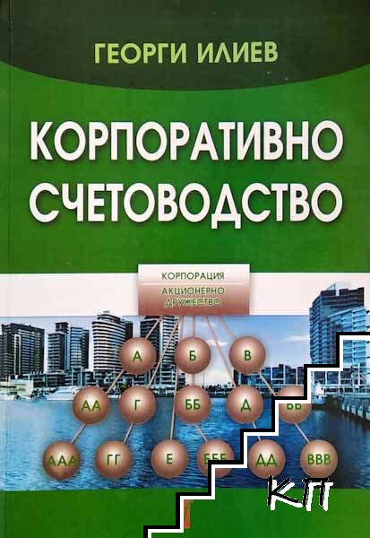 Корпоративно счетоводство