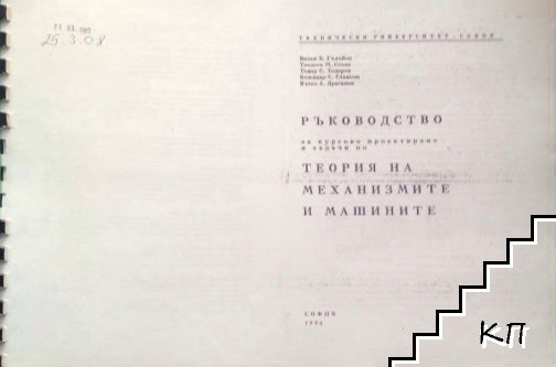 Ръководство за курсово проектиране и задачи по теория на механизмите и машините