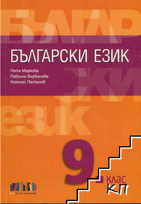 Български език за 9. клас