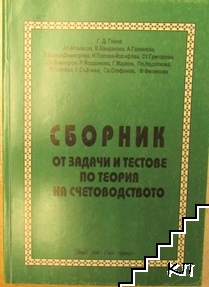 Сборник от задачи и тестове по теория на счетоводството Сборник от задачи и тестове по теория на счетоводството