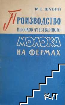 Производство высококачественного молока на фермах