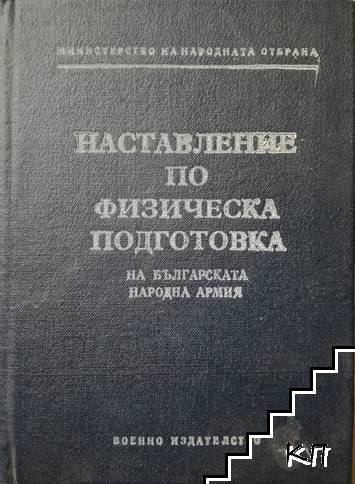 Наставление по физическа подготовка на Българската народна армия