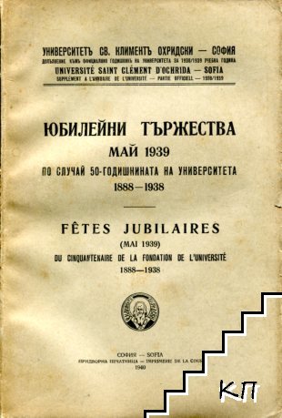 Юбилейни тържества май 1939 по случай 50 годишнината на университета 1888-1938