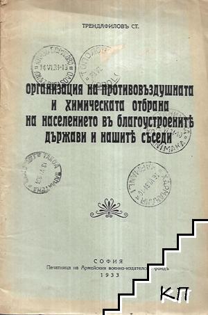 Организация на противовъздушната и химическата отбрана на населението въ благоустроените държави и нашите съседи