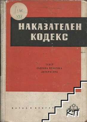 Наказателен кодекс