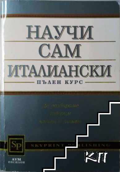 Научи сам италиански