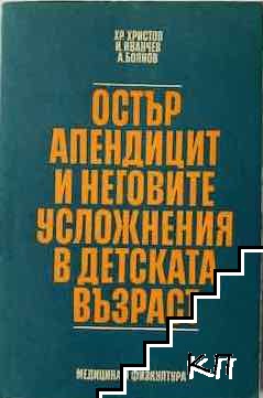 Остър апендицит и неговите усложнения в детската възраст