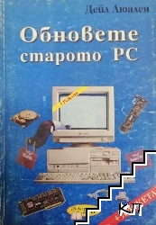 Обновете старото PC