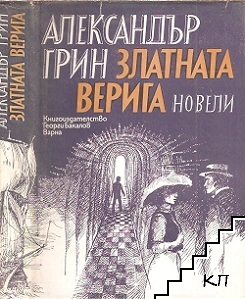 Златната верига