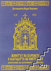 Животът на Църквата в благодатта на Светия Дух