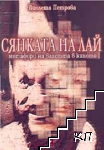 Сянката на Лай