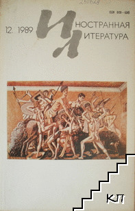 Иностранная литература. Бр. 12 / 1989