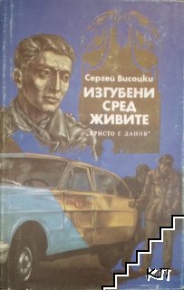 Изгубени сред живите; Изстрел на "Орлово бърдо"