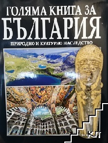 Голяма книга за България