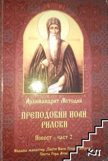 Преподобни Йоан Рилски. Част 2: Повест