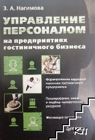 Управление персоналом на предприятиях гостиничного бизнеса