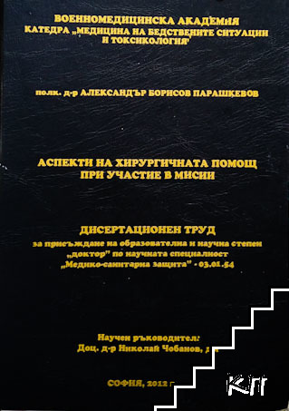 Аспекти на хирургичната помощ при участие в мисии