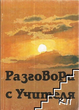 Разговори с Учителя