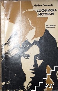 Софийска история