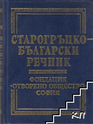 Старогръцко-български речник