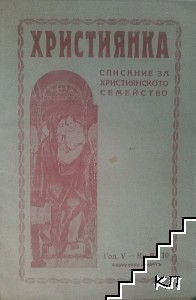 Християнка. Kн. 9-10 / 1927