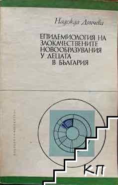 Епидемиология на злокачествените новообразувания у децата в България