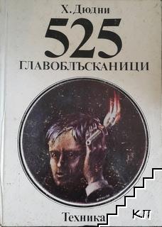 525 главоблъсканици