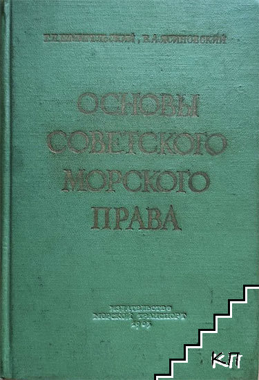 Основы морского советского права