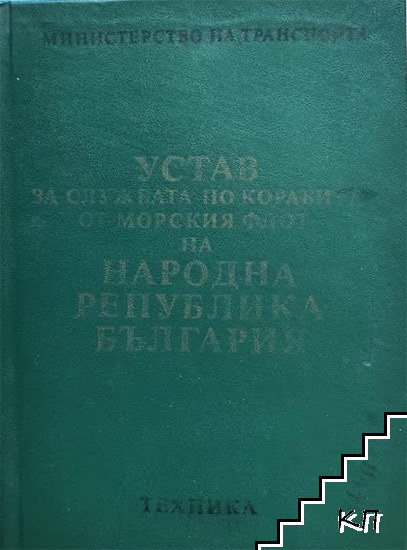 Устав за службата по корабите от морския флот на Народна република България