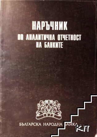 Наръчник по аналитична отчетност на банките